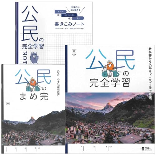 Amazon.co.jp: 2026生徒用 公民の完全学習 公民 東京書籍準拠版 解答